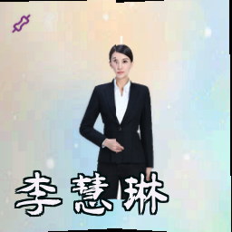 李慧琳
